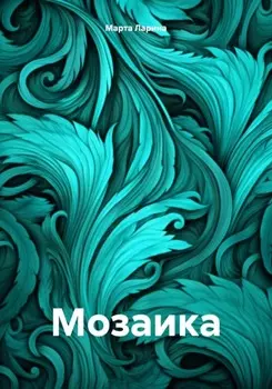 Мозаика