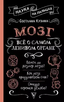 Мозг. Всё о самом ленивом органе