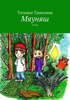 Мяуняш