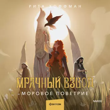 Мрачный Взвод. Моровое поветрие