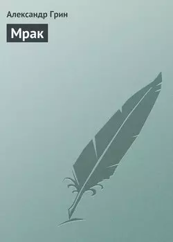 Мрак