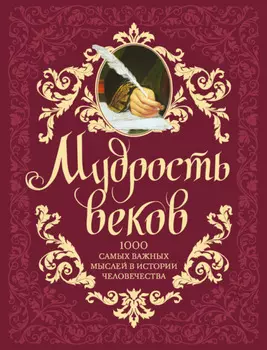 Мудрость веков. 1000 самых важных мыслей в истории человечества