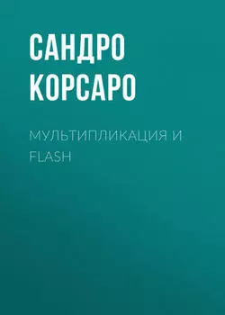 Мультипликация и Flash