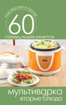 Мультиварка. Вторые блюда