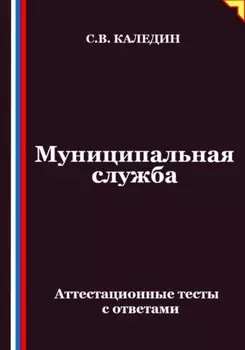 Муниципальная служба. Аттестационные тесты с ответами