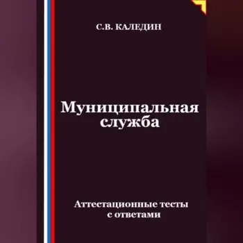Муниципальная служба. Аттестационные тесты с ответами