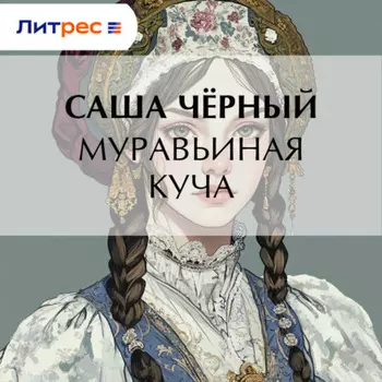 Муравьиная куча