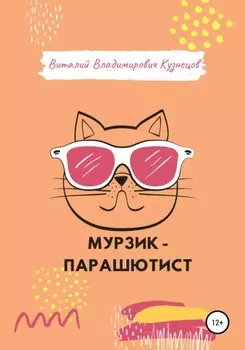 Мурзик-парашютист