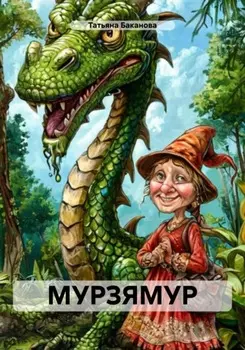 МУРЗЯМУР