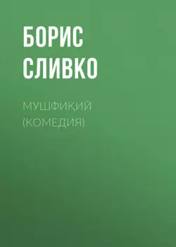 Мушфиий (комедия)