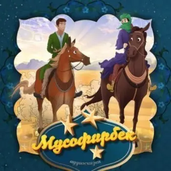 Мusofirbek