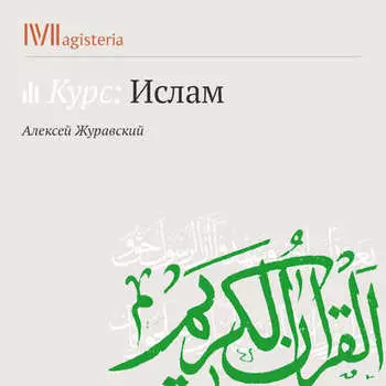 Мусульманское право. Фикх и шариат