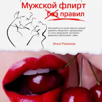 Мужской флирт без правил. Как выйти на качественно новый уровень общения с девушками и стать мужчиной, которого девушки соблазняют сами