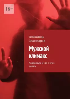 Мужской климакс. Андропауза и что с этим делать