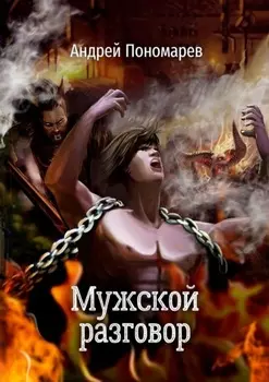 Мужской разговор. Сборник стихов