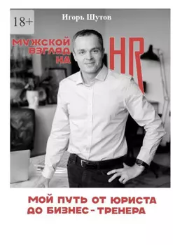Мужской взгляд на HR. Мой путь от юриста до бизнес-тренера