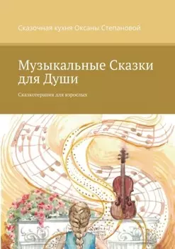 Музыкальные сказки для души. Сказкотерапия для взрослых