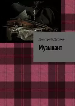 Музыкант