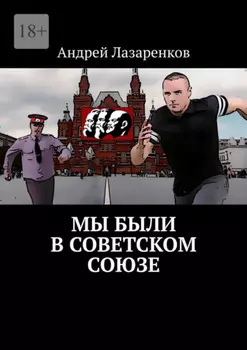 Мы были в Советском Союзе
