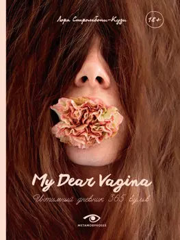 My Dear Vagina. Интимный дневник 365 вульв