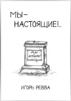 Мы – настоящие!..