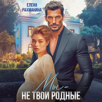 Мы – не твои родные