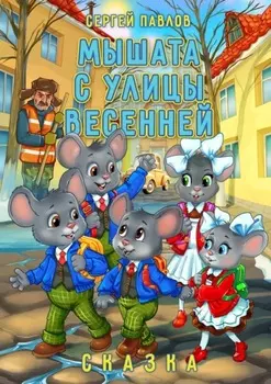 Мышата с улицы Весенней. Сказка