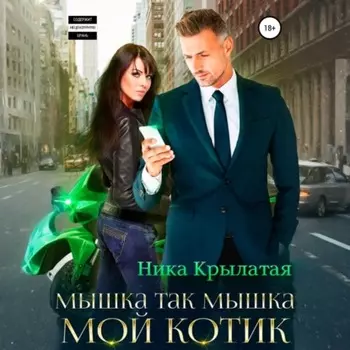 Мышка так мышка, мой котик
