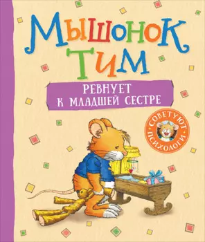 Мышонок Тим ревнует к младшей сестре