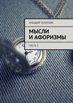 Мысли и афоризмы. Часть 1