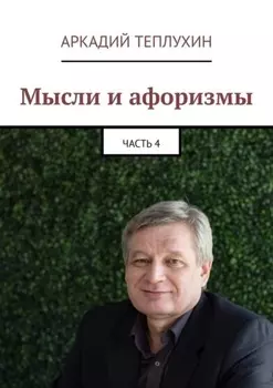 Мысли и афоризмы. Часть 4