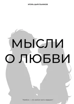 Мысли о любви
