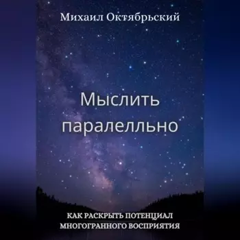 Мыслить параллельно