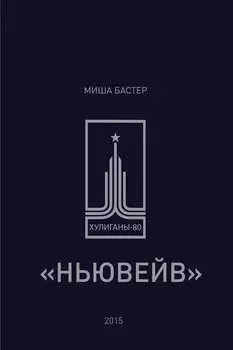Ньювейв