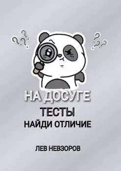 На досуге. Тесты: найди отличие