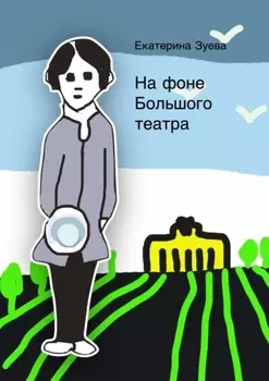 На фоне Большого театра