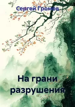 На грани разрушения