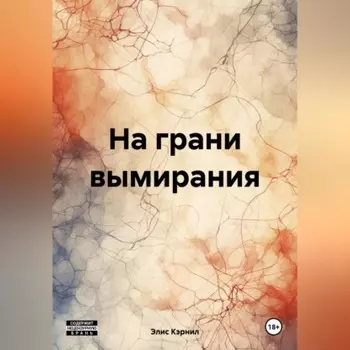На грани вымирания