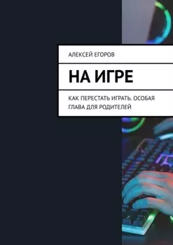 На игре. Как перестать играть. Особая глава для родителей