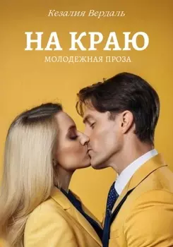 На краю