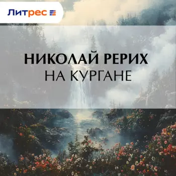 На кургане