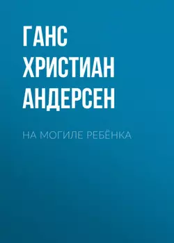 На могиле ребёнка
