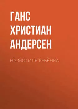 На могиле ребёнка