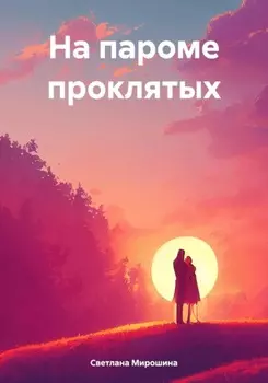 На пароме проклятых