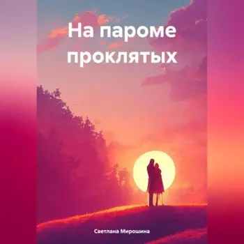 На пароме проклятых