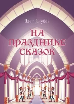 На празднике сказок