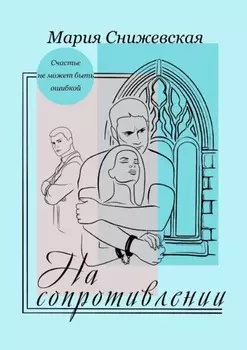 На сопротивлении