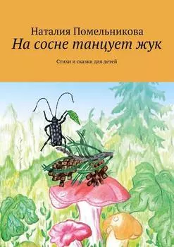 На сосне танцует жук. Стихи и сказки для детей
