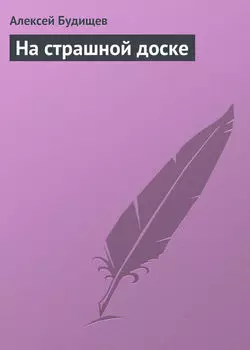 На страшной доске