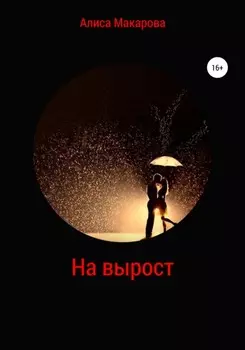На вырост